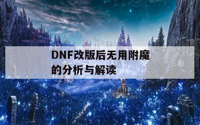 DNF改版后无用附魔的分析与解读