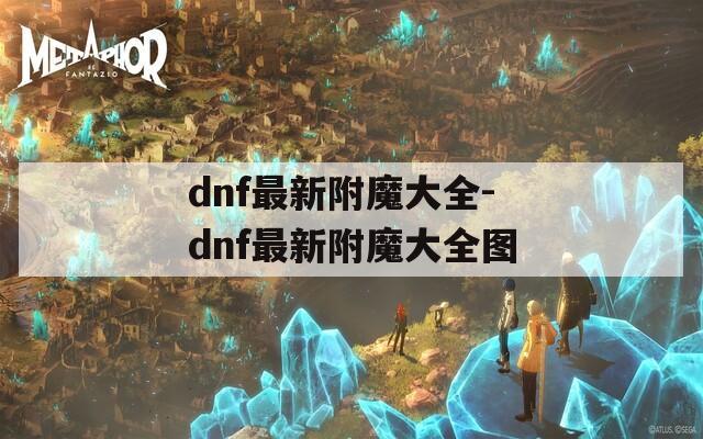 dnf最新附魔大全-dnf最新附魔大全图