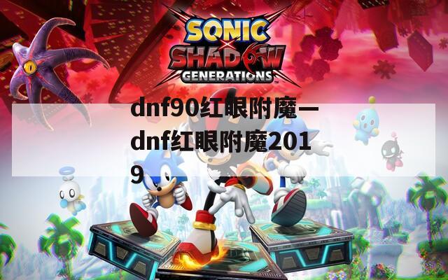 dnf90红眼附魔—dnf红眼附魔2019