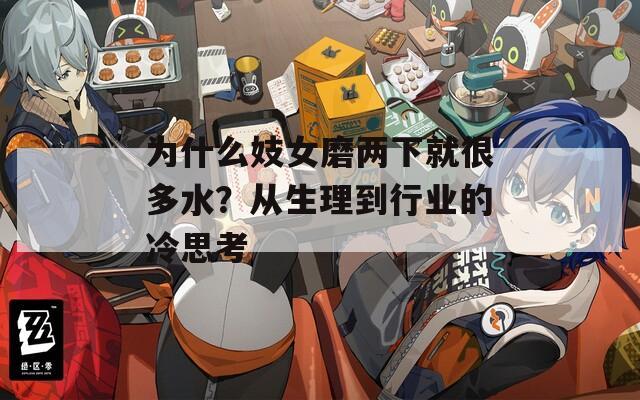 为什么妓女磨两下就很多水？从生理到行业的冷思考