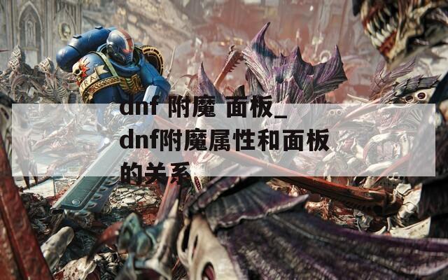 dnf 附魔 面板_dnf附魔属性和面板的关系