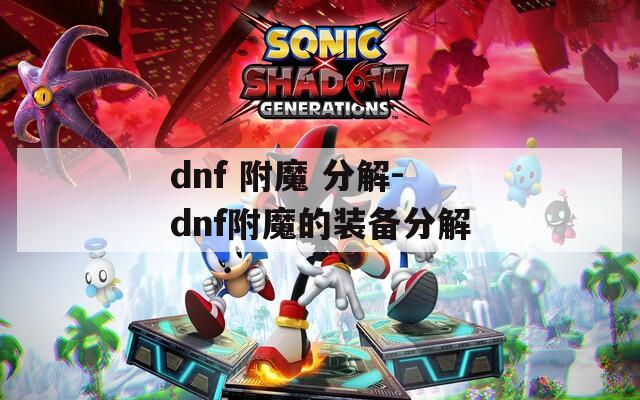 dnf 附魔 分解-dnf附魔的装备分解