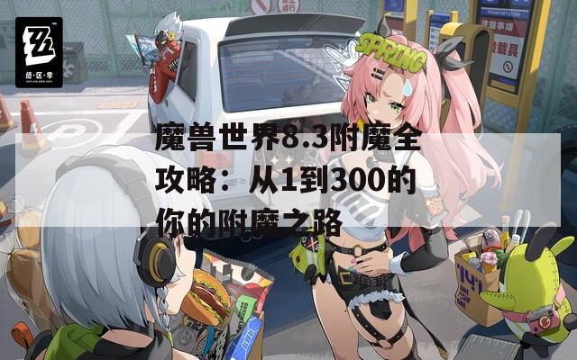 魔兽世界8.3附魔全攻略：从1到300的你的附魔之路