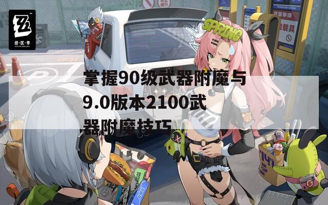 掌握90级武器附魔与9.0版本2100武器附魔技巧