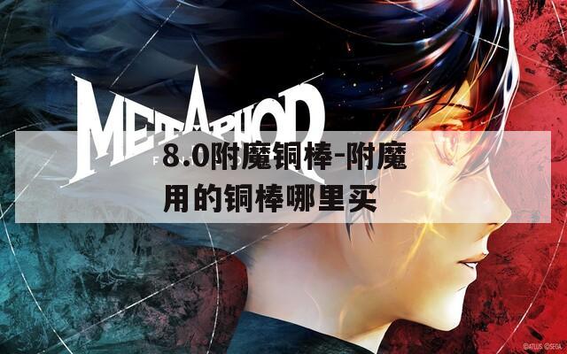 8.0附魔铜棒-附魔用的铜棒哪里买