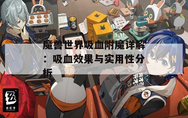 魔兽世界吸血附魔详解：吸血效果与实用性分析