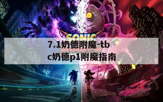 7.1奶德附魔-tbc奶德p1附魔指南