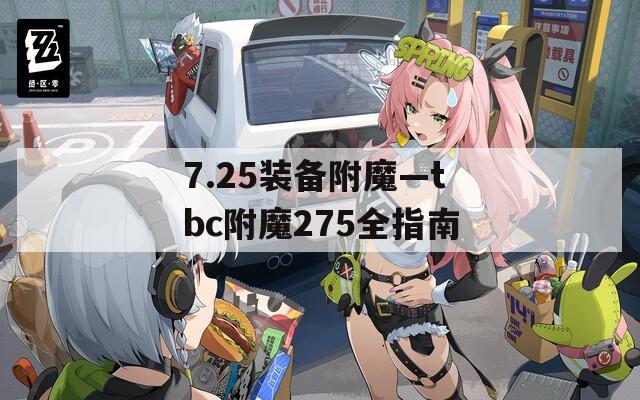 7.25装备附魔—tbc附魔275全指南