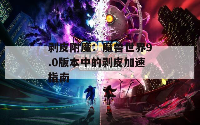 剥皮附魔：魔兽世界9.0版本中的剥皮加速指南