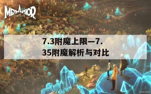 7.3附魔上限—7.35附魔解析与对比