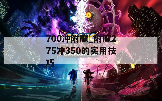 700冲附魔_附魔275冲350的实用技巧
