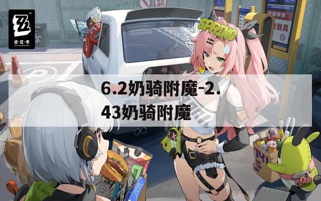 6.2奶骑附魔-2.43奶骑附魔