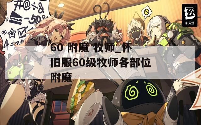 60 附魔 牧师_怀旧服60级牧师各部位附魔
