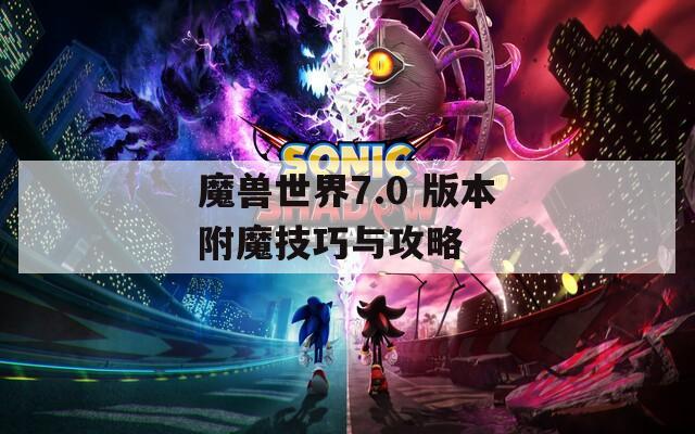 魔兽世界7.0 版本附魔技巧与攻略