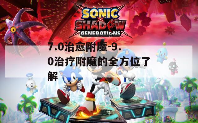 7.0治愈附魔-9.0治疗附魔的全方位了解