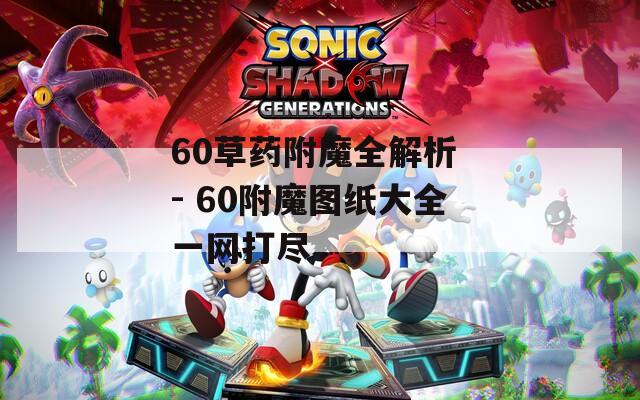 60草药附魔全解析 - 60附魔图纸大全一网打尽