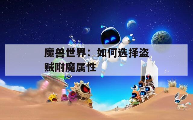 魔兽世界：如何选择盗贼附魔属性
