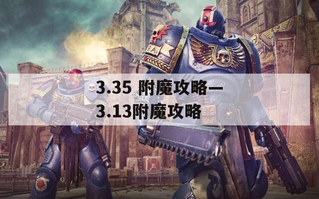 3.35 附魔攻略—3.13附魔攻略