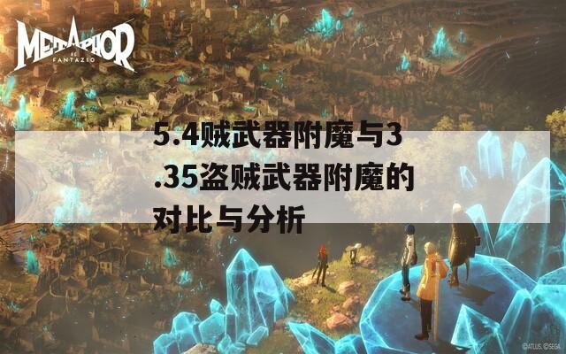 5.4贼武器附魔与3.35盗贼武器附魔的对比与分析
