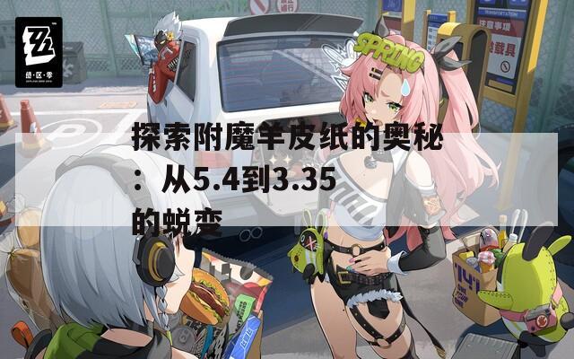 探索附魔羊皮纸的奥秘：从5.4到3.35的蜕变