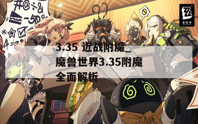3.35 近战附魔_魔兽世界3.35附魔全面解析