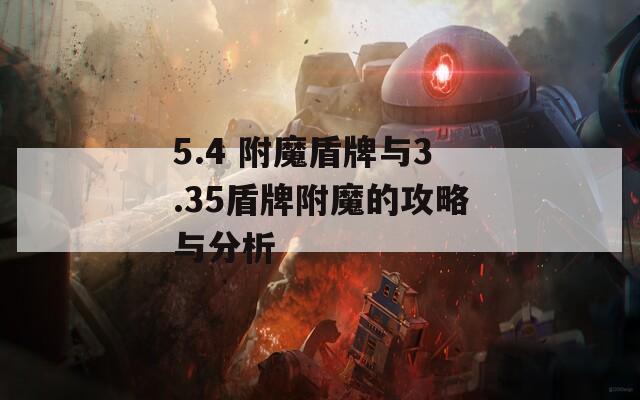 5.4 附魔盾牌与3.35盾牌附魔的攻略与分析