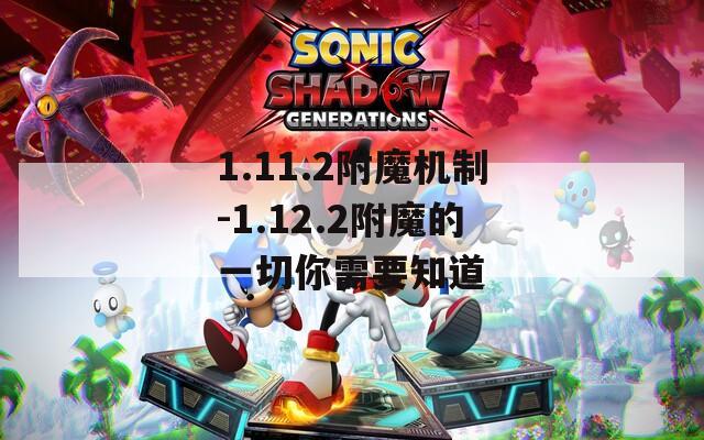 1.11.2附魔机制-1.12.2附魔的一切你需要知道