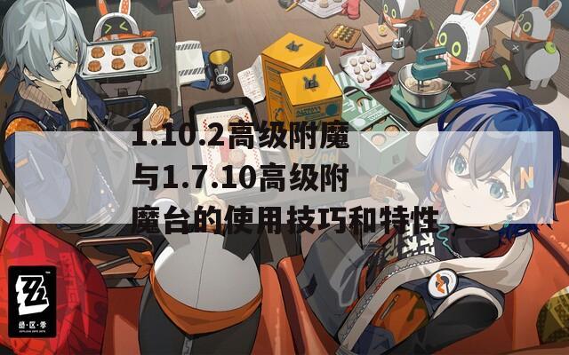 1.10.2高级附魔与1.7.10高级附魔台的使用技巧和特性