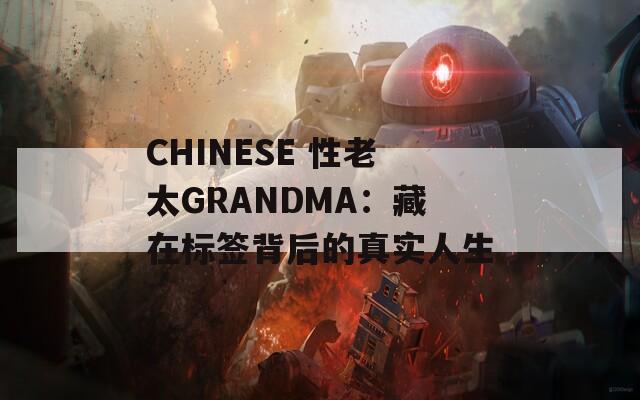 CHINESE 性老太GRANDMA：藏在标签背后的真实人生