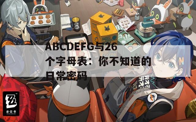 ABCDEFG与26个字母表：你不知道的日常密码