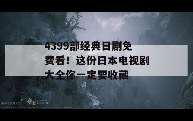 4399部经典日剧免费看！这份日本电视剧大全你一定要收藏