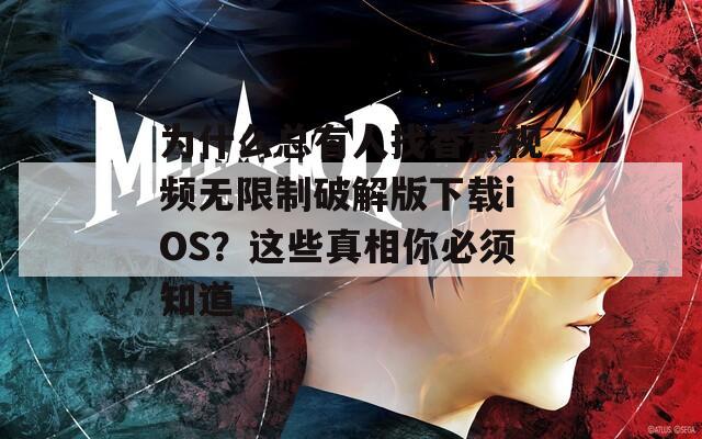 为什么总有人找香蕉视频无限制破解版下载iOS？这些真相你必须知道