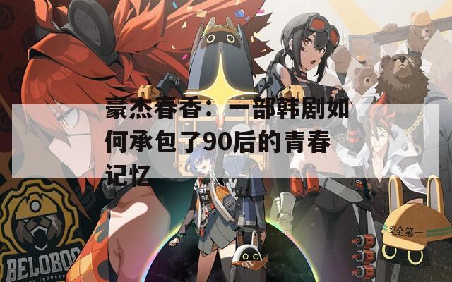 豪杰春香：一部韩剧如何承包了90后的青春记忆