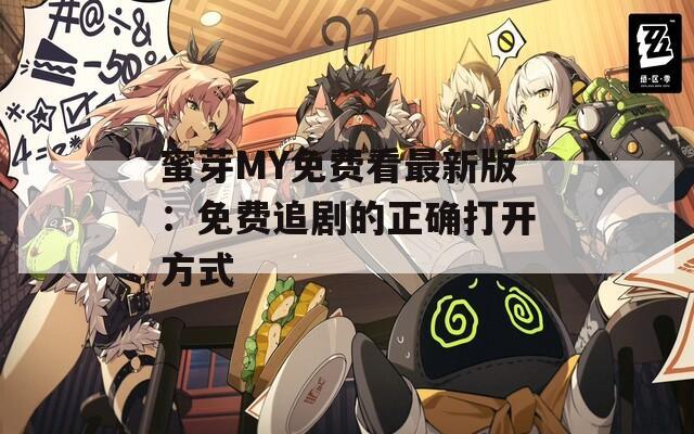 蜜芽MY免费看最新版：免费追剧的正确打开方式