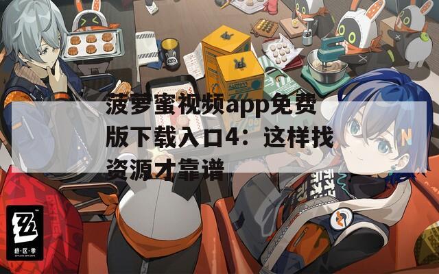 菠萝蜜视频app免费版下载入口4：这样找资源才靠谱