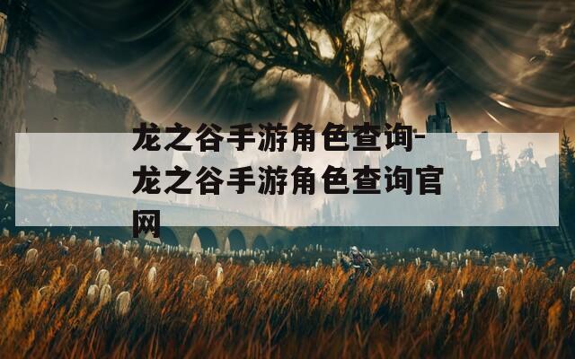 龙之谷手游角色查询-龙之谷手游角色查询官网