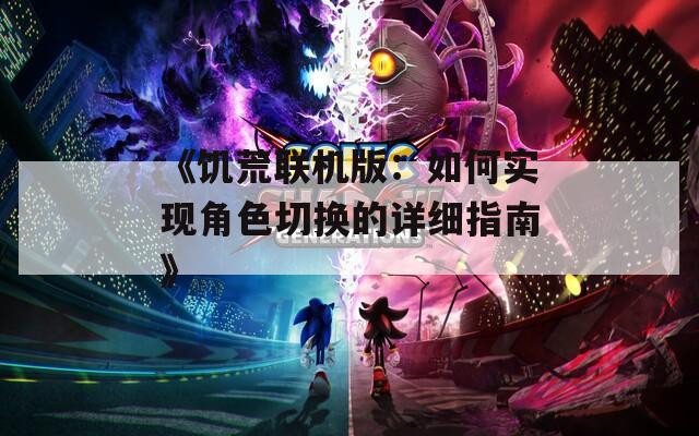 《饥荒联机版：如何实现角色切换的详细指南》