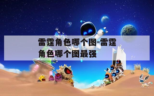 雷霆角色哪个图-雷霆角色哪个图最强