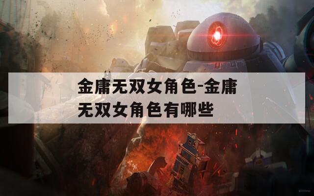 金庸无双女角色-金庸无双女角色有哪些