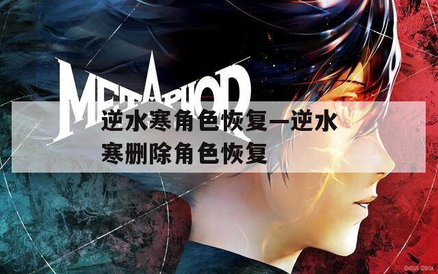 逆水寒角色恢复—逆水寒删除角色恢复