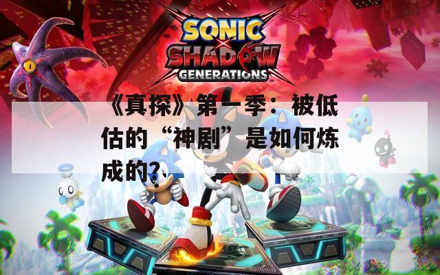 《真探》第一季：被低估的“神剧”是如何炼成的？