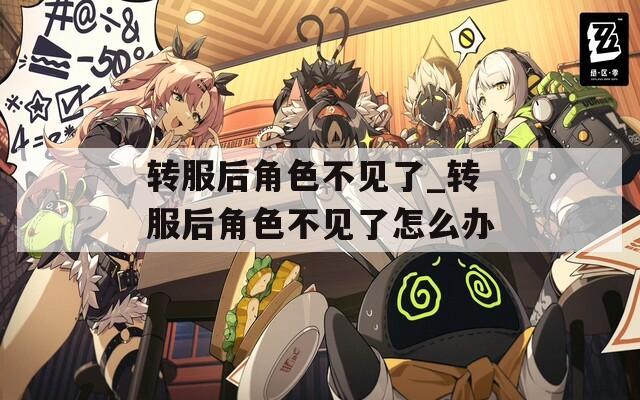 转服后角色不见了_转服后角色不见了怎么办