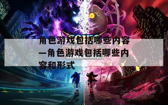 角色游戏包括哪些内容—角色游戏包括哪些内容和形式