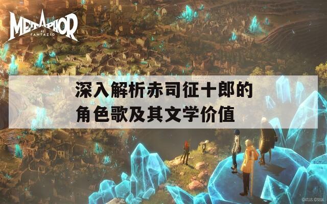 深入解析赤司征十郎的角色歌及其文学价值