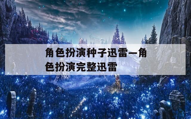 角色扮演种子迅雷—角色扮演完整迅雷