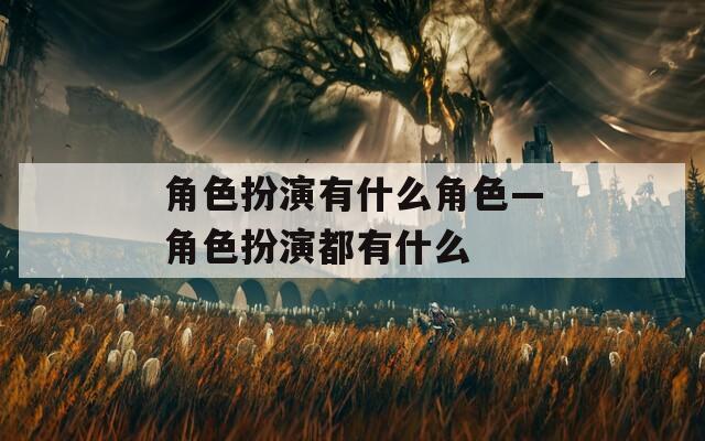 角色扮演有什么角色—角色扮演都有什么
