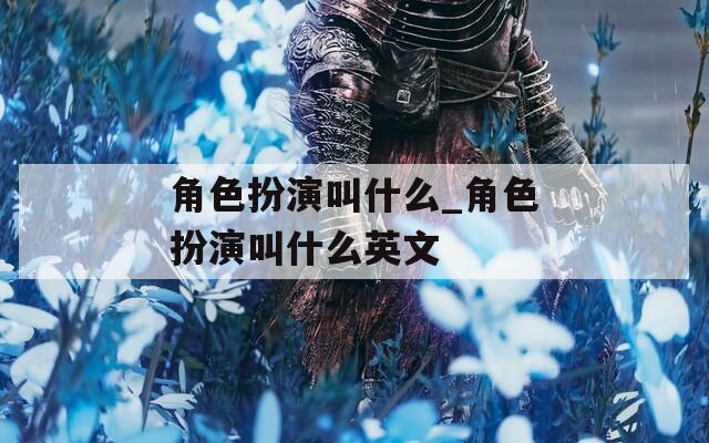 角色扮演叫什么_角色扮演叫什么英文