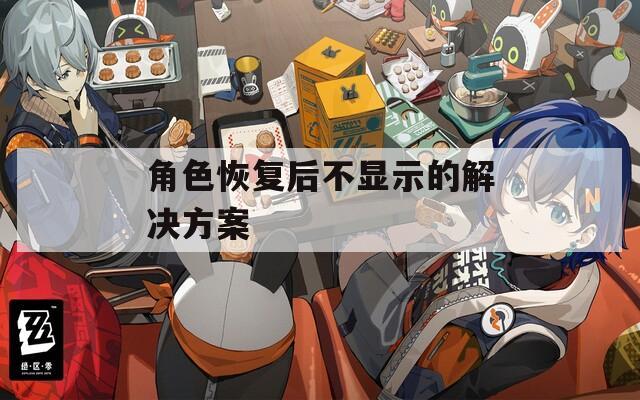 角色恢复后不显示的解决方案