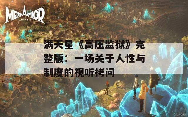 满天星《高压监狱》完整版：一场关于人性与制度的视听拷问