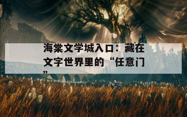 海棠文学城入口：藏在文字世界里的“任意门”